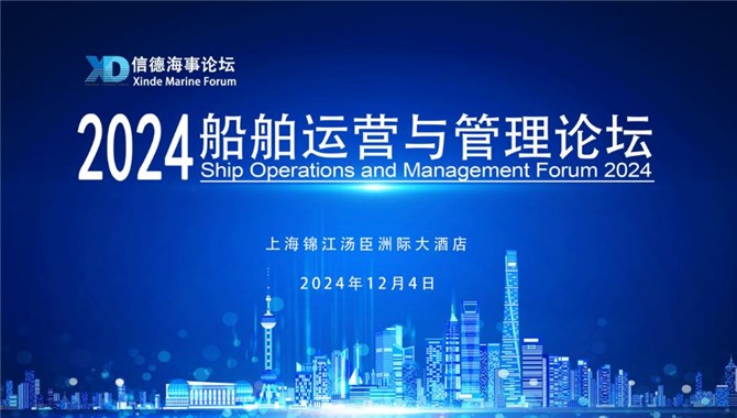 12月4日，上海，船舶運營與管理論